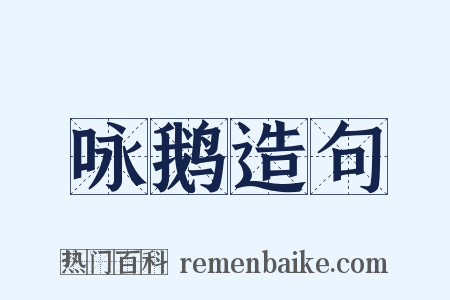 咏鹅造句是什么意思的图片